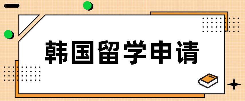 韩国留学申请